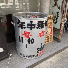 土管に営業時間書いてます