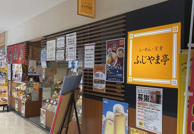 ふじやま亭 イオン本牧店