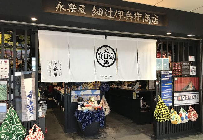 永楽屋 細辻伊兵衛商店 京都駅八条口店 クチコミ アクセス 営業時間 京都駅周辺 フォートラベル