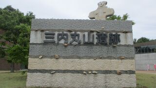 特別史跡 三内丸山遺跡