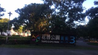 花博公園