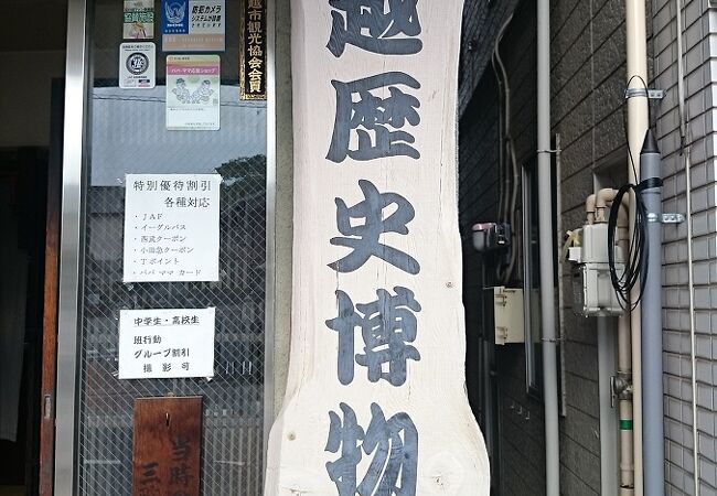 川越の歴史に関する資料や鎧、兜など、刀などを多数所蔵し、その一部を展示公開