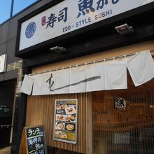 寿司 魚がし日本一 浅草橋店