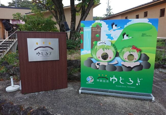 道の駅神鍋高原に併設された日帰り温泉施設です。