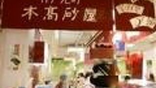 本高砂屋 神戸阪急店