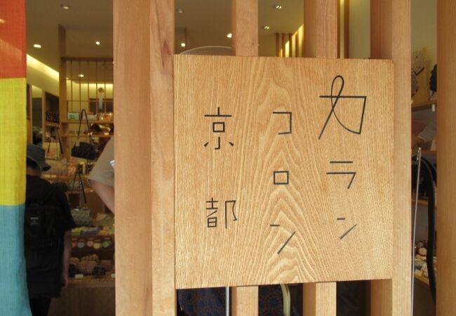 カランコロン京都 清水店 クチコミ アクセス 営業時間 東山 祇園 北白川 フォートラベル