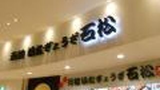 浜松ぎょうざ石松 ららぽーと新三郷店