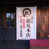 麦とろ 銀丸本店