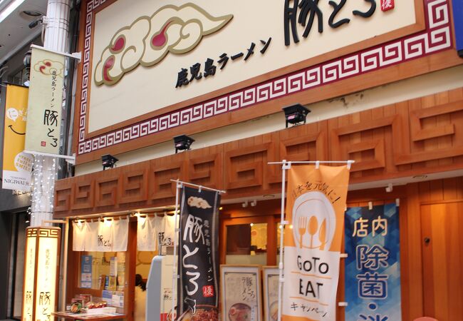 鹿児島ラーメン 豚とろ 天文館アーケード店 クチコミ アクセス 営業時間 鹿児島市 フォートラベル