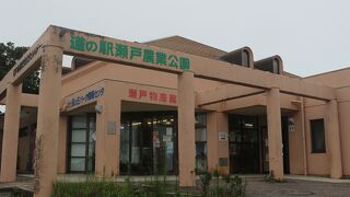 旧瀬戸町の道の駅です