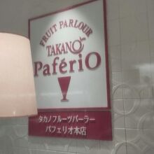 人気のパーラー