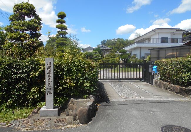 川端康成先生旧跡