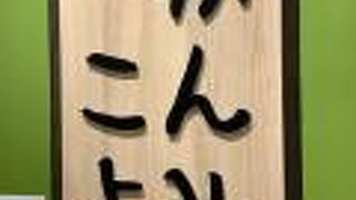 かんみこより NU茶屋町プラス店