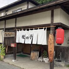 田舎風御食事処「蛙の子」