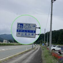 道の駅の駐車場から徒歩１分