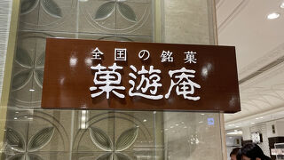 全国の銘菓が集合