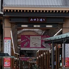 姫路駅前にあるみゆき通り