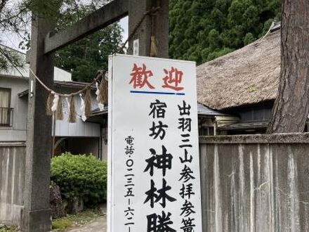 宿坊　神林勝金 写真