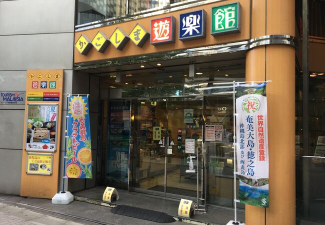 かごしま遊楽館 クチコミ アクセス 営業時間 銀座 有楽町 日比谷 フォートラベル かごしま遊楽館 クチコミ アクセス 営業時間 銀座 有楽町 日比谷 フォートラベル