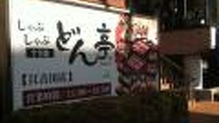 新江古田駅東側のしゃぶしゃぶ屋さん