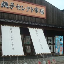 銚子セレクト市場 