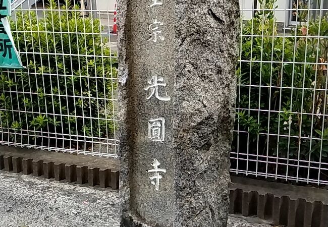 光円寺