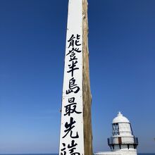 能登半島最先端です。