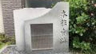 立派な石碑と案内板があります