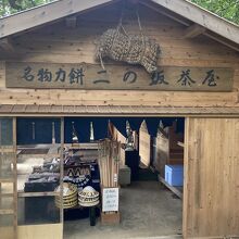 羽黒山参詣道の「二の坂茶屋」