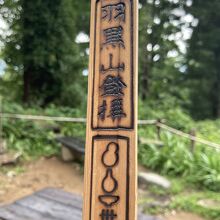 羽黒山登拝の焼印