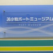 苫小牧港の歴史やフェリーの展示施設