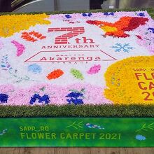 １階のフラワーカーペット