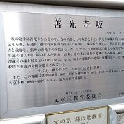 坂の途中に善行寺があるから善行寺坂と呼ばれているそうです。