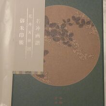 「伊藤若冲画譜の御朱印帳」を購入しました。