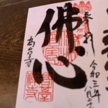 先に　御朱印…？