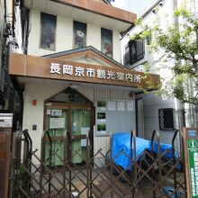 長岡京市観光案内所