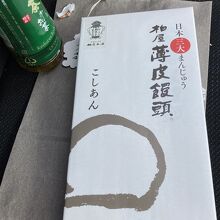 助手席に薄皮饅頭こしあん