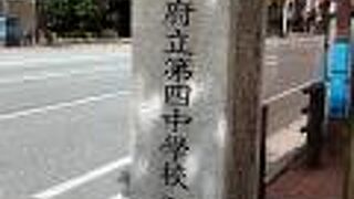 都立高校の前身になる学校がここにあったらしいです。