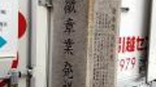 明治18年に、鈴木梅吉がこの地に 日本帝国徽章商会を創ったそうです。