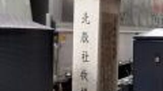 榎本武揚が明治の始めに、北辰社牧場をここに開いたそうです。