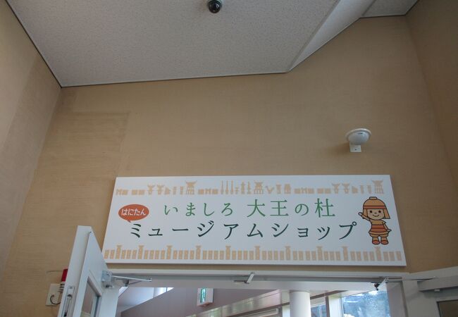 今城塚古代歴史館にあるショップです