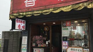 台湾料理の店
