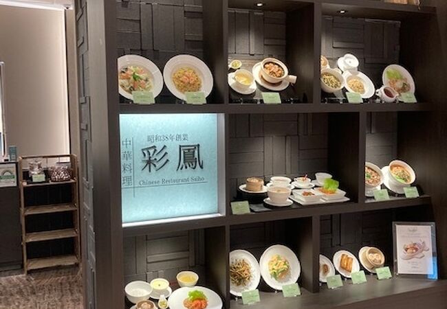 中華料理 彩鳳 羽田空港第1ビル クチコミ アクセス 営業時間 羽田 フォートラベル
