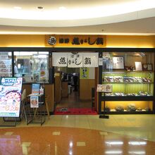 沼津魚がし鮨 羽田空港店