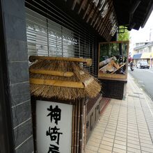 神崎屋