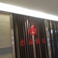 中国料理赤坂飯店