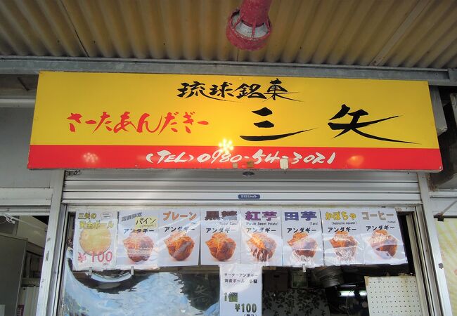琉球銘菓三矢本舗 道の駅許田店 クチコミ アクセス 営業時間 名護 フォートラベル