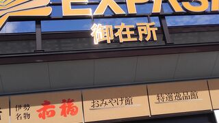 大変良いサービスエリア