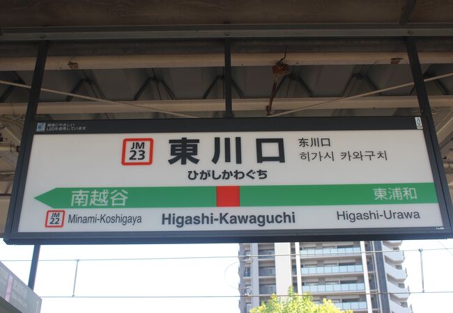 JR武蔵野線と埼玉高速鉄道の乗り換え駅です