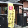 九州料理・京野菜 EZOYA 三条別邸